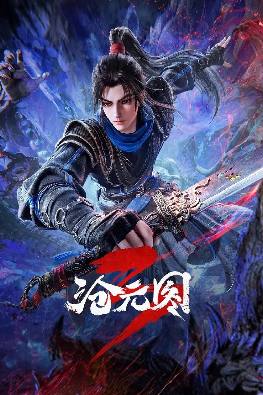 名称：沧元图3（2026）4K HQ 高码 更新至76集描述：山海妖星？时空裂缝？如何阻止妖族入侵拯救沧元界？阿里：
