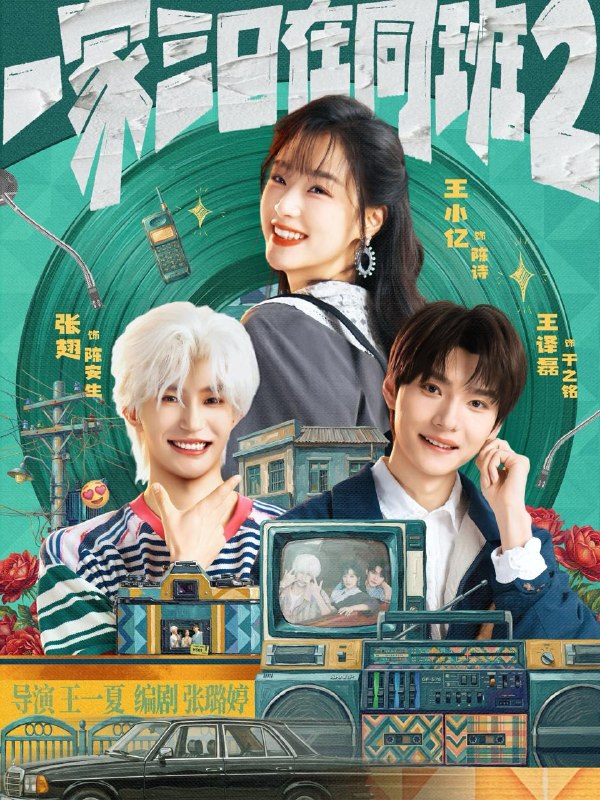 名称：一家三口在同班2（合集）张翅＆王小亿＆王译磊描述：喜欢就存每日更新 | 2026年6月1日抖音快手红果新剧已送达！每天同步更新全网最新短剧，频友第一时间看新剧！阿里：