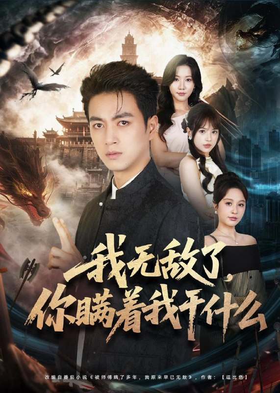 名称：2026年5月27日 短剧更新目录9描述：1.我无敌了，你瞒着我干什么（73集）鲜嘉臣＆文晴2.被锁高温车后我封神（52集）Ai短剧3.龙妈（70集）Ai短剧4.小瓜危情（12集）动漫短剧5.医王下山，尔等跪下（81集）黄昱清＆张如意6.这婚我不结了你和空气过吧（45集）Ai短剧7.重生刀疤鲤，我无限进化（63集）梅梓睿＆李叶繁8.五两换命，红墙求生（45集）Ai短剧阿里：