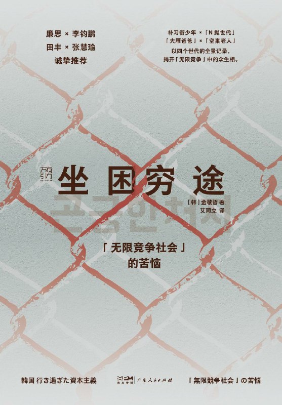 名称：《坐困穷途：“无限竞争社会”的苦恼》（azw3+epub+mobi+pdf)描述：当