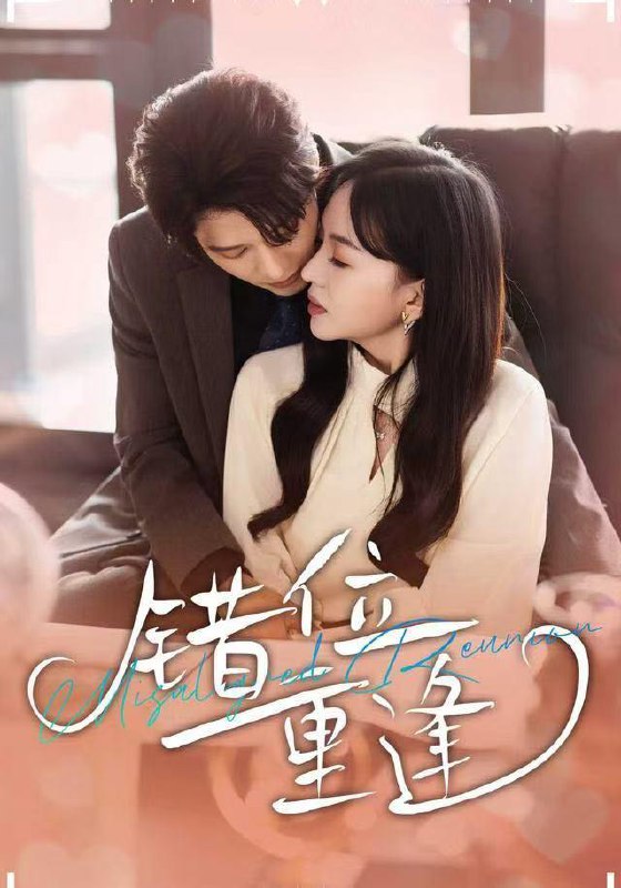 名称：2025年12月22日 短剧合集目录2描述：1.错位重逢（80集）张萓紘＆卢梦琳＆代云飞2.爸妈请相信我，女儿没有说谎（62集）安晓洁&潘玉龙3.魂穿少女，我重养两大儿（67集）宋俊毅&车超炎4.疾驰人生（49集）王佳琪&杜子元5.妈妈的成全（60集）邬倩&张铎6.温柔反击（66集）杨懋昕&童霖阿里：