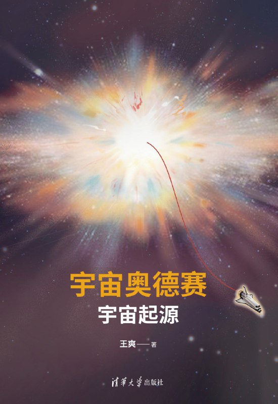 名称：《宇宙奥德赛：宇宙起源》（azw3+epub+mobi+pdf)描述：王爽以生动笔触讲述了宇宙从大爆炸前暴胀到微波背景辐射发现的全过程，涵盖古斯暴胀理论、伽莫夫模型与彭齐亚斯和威尔逊的关键发现，展现科学家探索宇宙起源的智慧与坚持