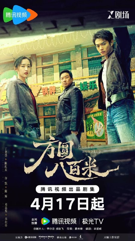 名称：方圆八百米(2026） 4K 更新至03集描述：故事聚焦上世纪九十年代末的丰阳小镇矿区