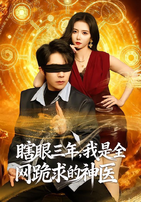 名称：2026年2月10日 短剧更新目录3描述：1.瞎眼三年，我是全网跪求的神医（80集）周九巢&雷小米2.五岁太奶奶不好惹，她法器超多（40集）刘子豪&卓茗恩（小七月）3.我携万宗踏龙阙（60集）刘浔&刘家铭&高旺龙4.轮回百世，你真当我是癞蛤蟆（80集）廉鑫鑫&冯冠清5.厚德载物（86集）韩琪&张瀚文6.重生胎儿，末日带飞爸妈（69集）孙嘉俊&咪咔阿里：