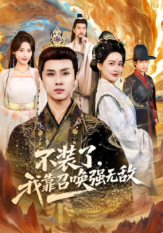 名称：2026年2月2日 短剧更新目录9描述：1.不装了，我靠召唤强无敌（80集）韩金明＆邹斯琦2.尘埃与星（60集）陈刚＆黎晟萱3.被顶替后，乡村学霸她又争又抢（37集）刘子涵&陆飞4.重返十八岁，我儿是大反派（66集）杨霖&郭鑫蕊5.三爷他撒娇成瘾（63集）周航＆车超炎6.槿乔（48集）谢予望＆黄云云阿里：