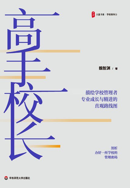 名称：《高手校长》（azw3+epub+mobi+pdf)描述：资深教育专家魏智渊结合自身多所学校校长实践及教师培训经验，从文化、人事、管理、修炼四方面，剖析办好学校的管理密码，描绘校长专业成长路线图，助力校长成为管理高手，打造学生喜爱的学校