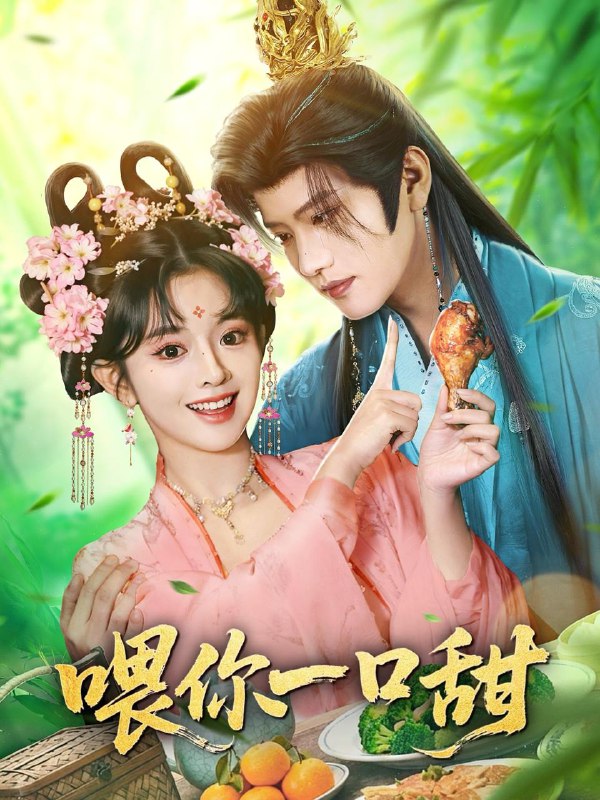 名称：2026年1月11日 短剧目录3描述：1.喂你一口甜（81集）廖慧敏（冷巴）&王宇威2.八零闪婚，硬汉老公他超爱（159集）城城＆路骞3.第八年，我穿越时间拥抱你（80集）庞博＆刘静阳4.结婚当天，和女朋友她姐穿到五年后（80集）底玲冲＆舒浩5.我的日常，成了全网破解的谜题（61集）李蔚蓝＆朱梦怡6.月光客栈（50集）祁铭＆星玥阿里：