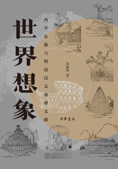 名称：《世界想象：西学东渐与明清汉文地理文献》（epub）描述：16至19世纪的西学东渐，使中国社会进入一个独特的文化转型期