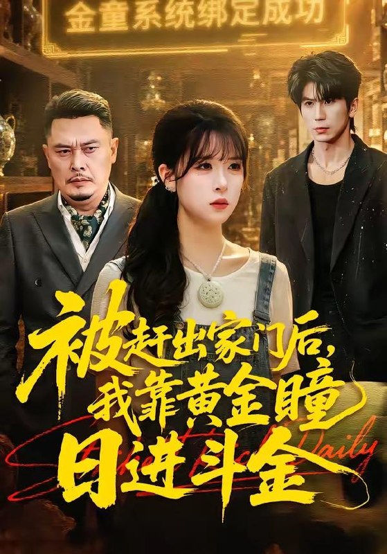 名称：2026年5月7日 短剧更新目录16描述：1.被赶出家门后，我靠黄金瞳日进斗金（70集）王向志＆李慕瑶2.出狱后，我天下无敌（90集）王镱深＆涂鑫艺3.女扮夫君（40集）动漫短剧4.我不开天眼好多年（76集）天赐＆高雅5.掀桌分家，带妻女进山顿顿吃肉（60集）晁轩＆王姝懿6.潇洒世子（96集）Ai短剧阿里：
