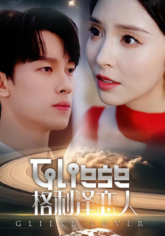 名称：2026年2月2日 短剧更新目录7描述：1.格利泽恋人（63集）时康＆刘蔓莉2.过年攀比除夕坐庄初一连夜离乡（80集）张晗&候冠杰3.你是假纨绔，但朕是真女帝（68集）林文洁&刘超4.让你穿越，没让你成为顶级狂枭（80集）雷佳怡&刘湛桦5.死对头，不，是老公&死对头不是老公（80集）吕佳玟&张凌尘6.我才五岁，怎么被人贩子集体拉黑了（64集）李晓通&张敬曦阿里：