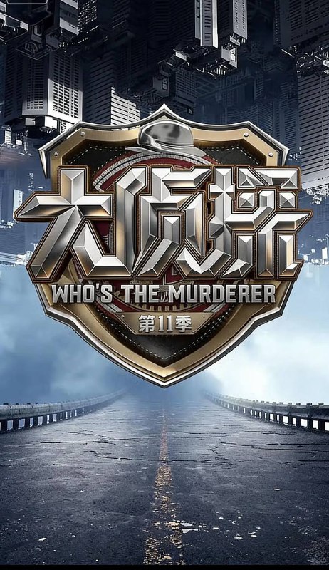 名称：大侦探 第十一季（2026） 更新至0211期描述：第十一季将以“类型化单元剧”为核心创新模式，深度融合影视类型元素与实境探案体验，以“灾难片、刑侦片、西部片、古装片”等多元风格持续突破叙事边界，实现综N代的内容重生与认知颠覆