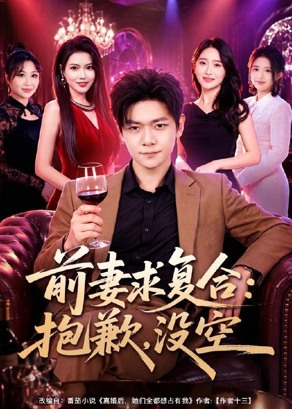 名称：2026年6月18日 短剧更新目录12描述：目录：1.前妻要求复合：抱歉，没空（80集）刘瀚阳＆蔡思琦2.天蓬八劫（31集）动漫短剧3.我有神级之眼，能鉴万物（80集）龙钇辰＆夏瞳4.我中彩票后全家后悔了（60集）九辞＆杨韩柠5.心动晚秋棠（84集）Ai短剧6.保镖老公是股神（80集）王上进＆刘海涵7.赐婚之后，夫君他藏不住了（32集）动漫短剧8.错把梦境当现实（60集）孙千岚＆陈淑慧＆董贺琰9.高危师尊求生指南（49集）Ai短剧阿里：