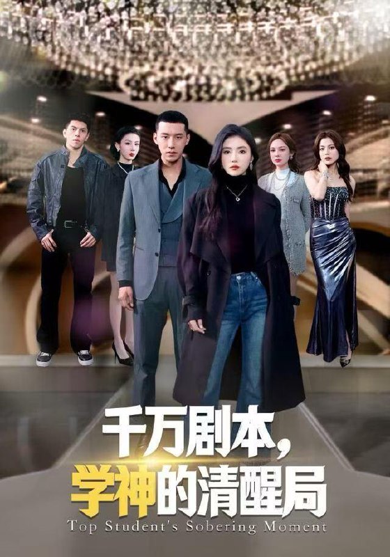 名称：2025年12月29日 短剧合集目录14描述：1.千万剧本，学神的清醒局（58集）骆虹宇&王慧龙2.一块蜜三刀，炸出复活老爸（80集）杨景景&何子杰3.千金归来：闺蜜开团我秒跟（60集）千歆&严干4.高温断电，室友带全家来我家避暑（60集）卞菁&李仁郅5.重生后，我放任太妹修改竹马志愿（60集）王一晴&王浩森6.小小神探不好惹（80集）薛一凤&王奥龙阿里：