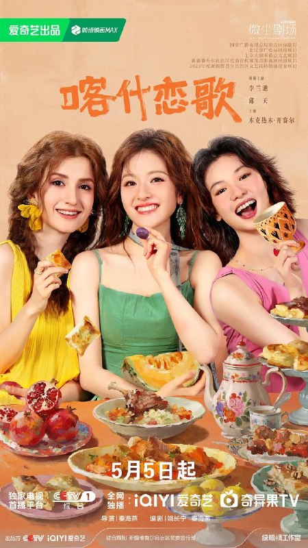 名称：喀什恋歌(2026） 4K 更新至04集描述：沪漂女孩夏孜在经历失业等一系列失意后，逃离内卷的大城市回到故乡喀什，慢慢在烟火气中找回内心的节奏