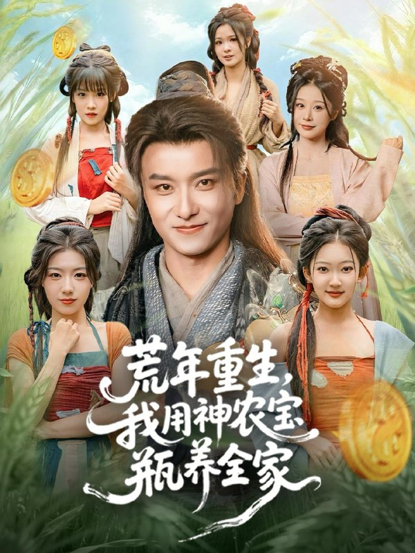 名称：2025年12月10日 短剧合集目录7描述：1.福娃赶海，带全家哐哐炫肉（71集）2.荒年重生，我用神农宝瓶养全家（82集）王振＆岳桐3.开局相思门，师妹头上冒恋爱选项（80集）都钊＆吴妮妮4.暑假当赶尸人：被呆小妹曝光（80集）张涵＆王煎妮5.天灾末世，她屯满物资后所向披靡（81集）黄浩雯＆莉莉崽6.我说抄家你不信，流放路上哭啥（80集）杨心妍＆王宏哲阿里：