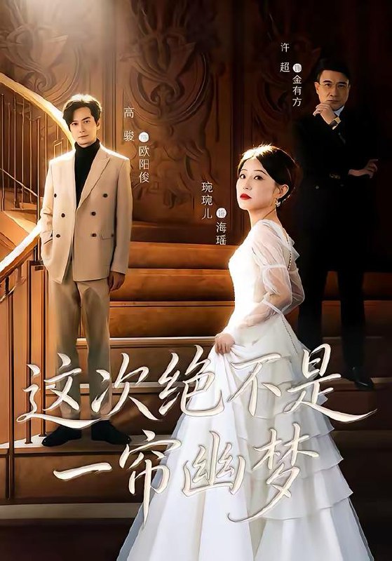 名称：2026年3月6日 短剧更新目录1描述：1.这次绝不是一帘幽梦（66集）高骏＆琬琬儿2.重生后，沈小姐有亿点强（74集）陈景赫＆迟宁宁3.缘起错位时（60集）范呈麒＆孙若果4.下山挖井，千金大小姐追我跑（53集）诗恩恩&高子怡&赵彦博5.二胎风波（21集）周柏霖＆小梨6.蔓蔓归城（81集）爱尔法金＆韩佳卉阿里：