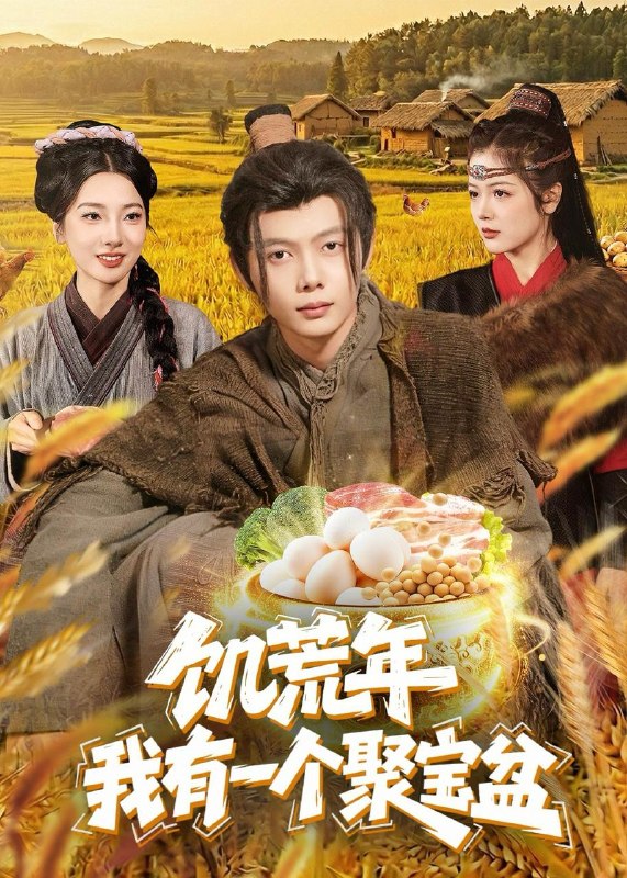 名称：2026年5月11日 短剧更新目录8描述：1.饥荒年：我有一个聚宝盆（96集）姜云宁＆王镜镱深2.出狱后迎娶女总裁，前女友悔哭了（60集）Ai短剧3.九品神医（52集）李易泽＆陈昕阅4.觉醒透视眼后，我横扫一切（81集）穆豪＆李芮峤5.宋记烟火（40集）AI短剧6.五年六宝，王府快装不下（26集）动漫短剧阿里：