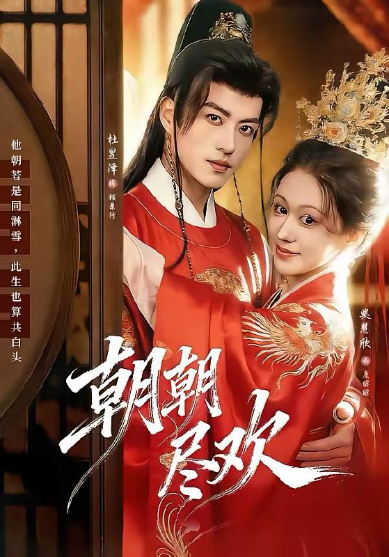 名称：2026年3月3日 短剧更新目录5描述：1.朝朝尽欢（60集）杜昱泽＆柴慧欣2.冲喜，煞星王妃专治各种不服（60集）白珩威＆谭雨欢3.穿越女尊，靠震惊系统躺赢（96集）郭岩松＆杨依霖4.狐仙宠幸，我的24孝好男友（70集）顾书齐＆张蕊麟5.娇软美人靠碰瓷俘获摄政王（65集）肖文宇＆陈辞6.旧时鸿雁去（62集）金玄雨＆施棋阿里：