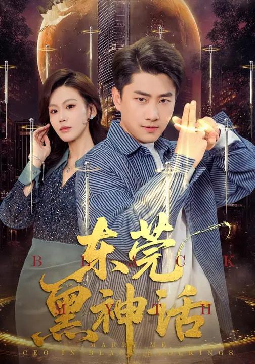 名称：2026年3月11日 短剧更新目录6描述：1.东莞黑神话（80集）赵珞姿&郭嘉琦2.夫人来自古代（64集）周鈳臻&刘轩3.饥荒年，我带一百女囚上山称王（75集）宋宇欣&高迦澜4.妈咪一身反骨，全家追着哄（60集）马嘉茄＆范哲宇5.与美同行，白手起莞城（79集）高笑笑&刘贾玺&余戬6.长生登帝，从获得宠妻系统开始（83集）王俏霖&刘尚麟阿里：
