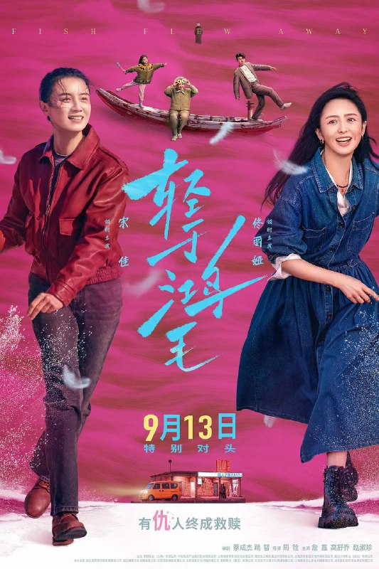 名称：轻于鸿毛（2025） 4K HDR描述：男人跳海，牵出两任性格迥异的妻子李鱼（宋佳 饰）和沈飞鸿（佟丽娅 饰），一处悬而未决的房子让两人重新认识那个曾是老公的人，也从此踏上更壮阔的人生