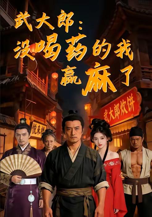 名称：2026年5月15日 短剧更新目录15描述：1.武大郎：没喝药的我赢麻了（40集）Ai短剧2.无限升级，再升级就要娶女魔头了（84集）厉家兵＆邹佳欣3.我不过作作妖，怎么就成了白月光啊（72集）Ai短剧4.气运三角洲：别叫我苏神，叫我花哥（65集）动漫短剧5.七日声（74集）张晨阳＆方思晴6.进击的巨人之末日地堡（60集）Ai短剧阿里：