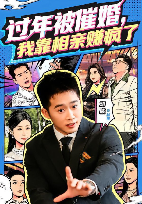 名称：2026年2月11日 短剧更新目录8描述：1.过年被催婚，我靠相亲赚疯了（63集）邓威＆李芸汐2.极品憨婿，从闲散驸马到无双国士（76集）何其炜＆林思妤3.郡主她飒爆京城（56集）童羿琅&何田田4.冥帝老婆装失忆，我入轮回你哭啥（80集）周煜非＆隋安蓉5.我一个村医会鬼门十三针很合理吧（66集）鲜嘉臣＆王雅淇6.系统让我当反派，那我只好无敌了（111集）城城＆林准阿里：