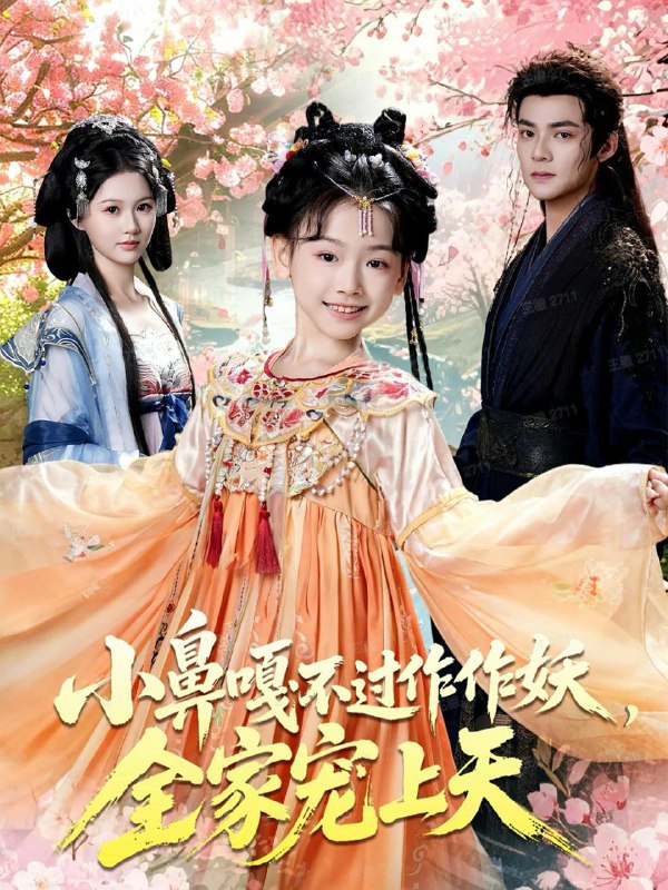 名称：2025年12月4日 短剧合集目录8描述：1.三年婚姻，我名下却没老公（65集）王琳惠＆高玮2.第九次离婚（62集）张乃歌＆岳玥（张祥玥）3.人在七零，我的乾坤袋连通21世纪（80集）刘雨昊＆华越4.我的老婆是女神（84集）曹皓天＆李沁瑶5.小鼻嘎不过作作妖，全家宠上天（62集）吕岳＆李林汐6.状元及第：我的夫人是糖业大亨（78集）王国豪杰＆谢蕊伊阿里：