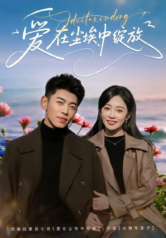 名称：2026年1月31日 短剧更新目录6描述：1.爱在尘埃中绽放（86集）李泉成＆姚宇晨2.错认红尘悔终身（70集）魏家乐＆区天瑞3.红颜谋（80集）王康&毛靖馨4.皇上家的小娇娇，哭崩你江山（51集）刘兰博＆贾翼瑄5.绝斗之盘（65集）左一&阮遇6.越界侵占（61集）韩佳卉&王子林阿里：