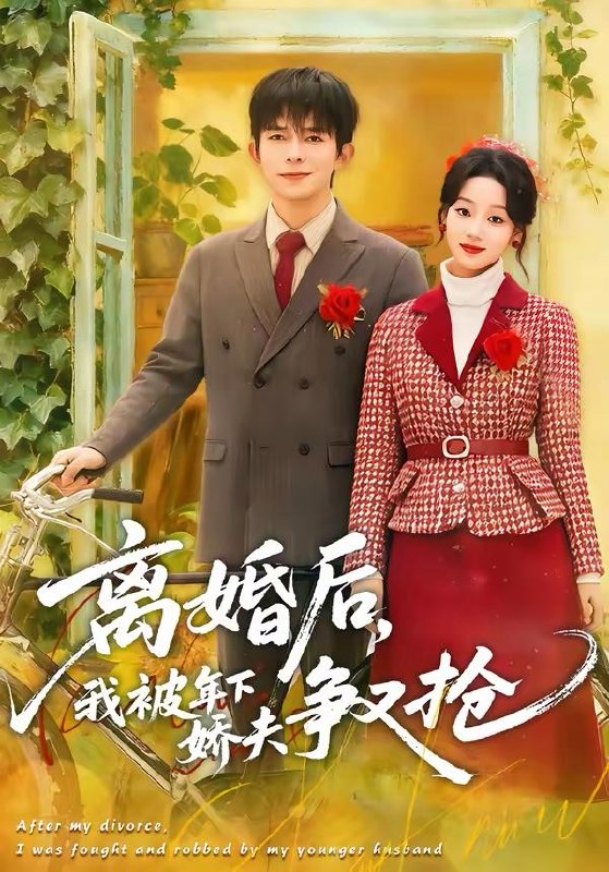 名称：2026年4月3日 短剧更新目录1描述：1.离婚后，我被年下娇夫争又抢（77集）乔佳乐＆麦童2.从盖猪圈开始整顿极品亲叔（59集）计佳羽＆王子境3.监狱十年，出狱后我开挂了之烈火灼心（80集）王皓阳＆棠昕4.他的白月光是只猫（69集）陈家豪＆葛晓希5.听劝别炫富（39集）冀圆圆＆连国鹏6.雾锁山神庙（60集）李心玥＆伊哲阿里：