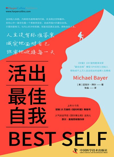 名称：《活出最佳自我》（epub）描述：本书由美国人生教练迈克尔·拜尔撰写，是一本实操性强的互动指南