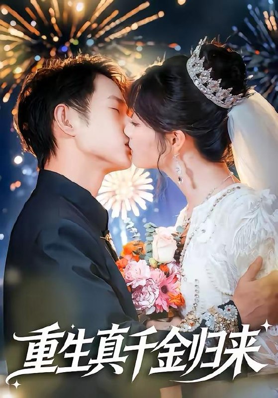 名称：2026年3月22日 短剧更新目录5描述：1.重生真千金归来（80集）项泰诚＆刘曙瑞2.系统在手，逆天主母带飞全家（70集）董昕赟＆曹君豪3.我的福气老婆超能打（60集）周景轩＆王佳诺4.天！女神偷偷给我生了三个乖女儿（81集）金铄＆刘艺乔5.成神豪后得知前女友生下龙凤胎（73集）于跃＆胡璇璇6.她靠功德在都市除奸惩恶（60集）王之遥＆徐霄阿里：