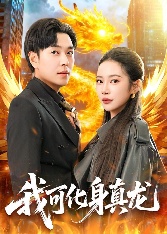 名称：2026年6月1日 短剧更新目录7描述：1.我可化身真龙（94集）刘晨宇＆杨林涛（杨桃）2.一剑通灵（31集）动漫短剧3.蓁光破寒寂（17集）Ai短剧4.主母的假面（55集）Ai短剧5.八零前妻，携崽复婚，全家速迎（52集）韩子帆＆于心意6.穿成炮灰暗卫后（17集）动漫短剧7.大明关中王（95集）沙雕漫8.惊！全家偷听我心声（51集）动漫短剧9.澜澜，叫我的名字（80集）黄鑫辉＆楚馨冉阿里：