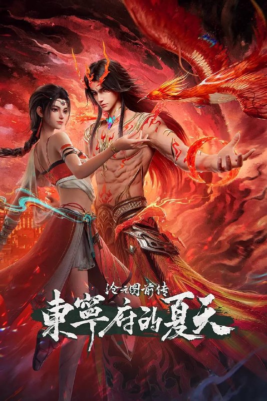 名称：沧元图 前传·东宁府的夏天（2026）4K HQ 高码 更新至68集描述：沧元界妖邪作乱，人族饱受摧残，主角孟川自小立下为母复仇的誓言，以镜湖道院为起点，凭借坚毅无畏的心志与利落果决的刀法身手，惩处奸恶，溃灭妖族，登顶四大道院，名满东宁府，拜上元初山，成就一代神魔
