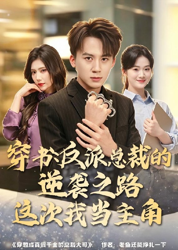 名称：2026年6月6日 短剧更新目录15描述：目录：1.穿书：反派总裁的逆袭之路，这次我当主角（80集）胡栩耀＆朱予彤2.穿越御兽，SSS级龙王全是我老家人（63集）动漫短剧3.醋精太子与他的财迷小厨娘（25集）动漫短剧4.错缘成佳偶（16集）动漫短剧5.高考卷王整顿一家三口（66集）尤洋＆王彬彬6.雇佣兵荒岛求生爆火出圈（77集）孔奇力＆修雨秀7.未来预报：发财要低调（60集）牛静捷＆王金宝8.昨日霜雪今日春（42集）苏杉杉＆斯坎9.做了噩梦后我悔婚了第2季（64集）Ai短剧阿里：