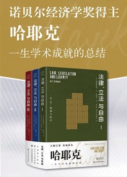 名称：《哈耶克作品：法律、立法与自由(全三册)》（epub）描述：本书是哈耶克晚年思想体系的集大成之作，详尽讨论了法律与立法之间的关系，阐明了