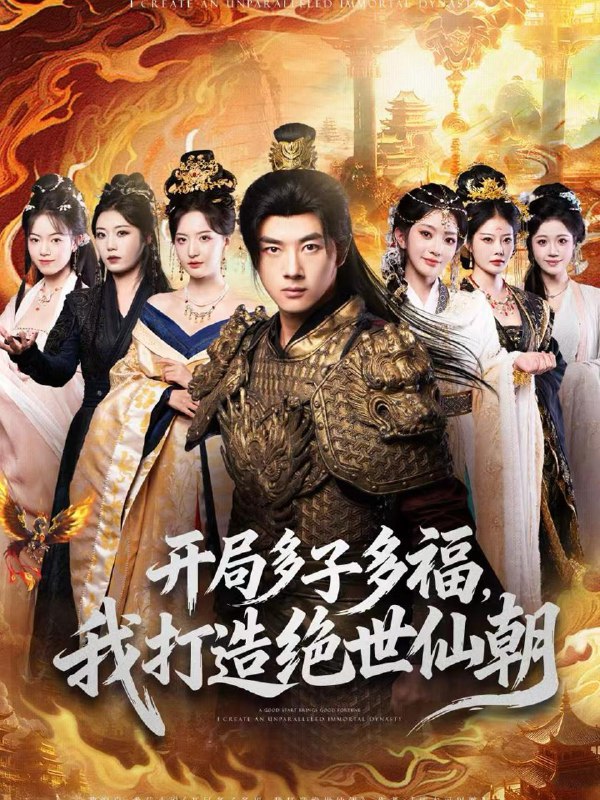 名称：2026年1月14日 短剧目录7描述：1.开局多子多福，我打造绝世仙朝（69集）李进源＆张嘉怡＆田孟佳2.锦鲤小棉袄爹地，动物喊你吃药了（50集）维尼&张宸彬3.外卖接单万界开局拿下女总裁（83集）张瀚文（男）＆杨添羽4.我通房丫头怀了小王爷的崽（60集）高张博＆盛佳琦5.颜值属性点满后，校花她急了（80集）张子安＆刘小喵6.一字封神（80集）王迦勒＆鹿子祺阿里：