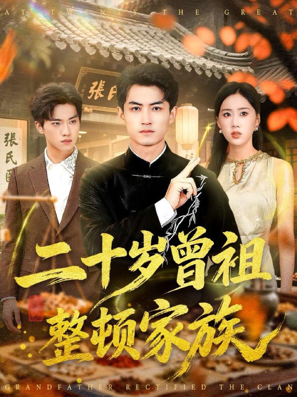 名称：2025年12月11日 短剧合集目录1描述：1.二十岁曾祖整顿家族（89集）李书滔＆尹文芳2.年会风云，她才是掌权人（60集）王锦颖＆高张博3.我的财产谁也别想动（71集）李立＆霍奕燃4.远嫁千里归途遥遥（33集）高张博＆罗曼嘉5.真千金手握重生剧本逆风翻盘＆归来的真千金：步步为营夺一切（39集）盘书瑶＆陈妞妞6.挣脱束缚后，我活成了自己的光（60集）赵英男＆高威平阿里：