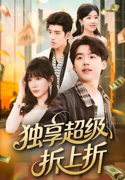 名称：2026年1月6日 短剧目录4描述：1.独享超级折上折（80集）刘奕辰＆王煎妮2.江湖路远我掌东北势（77集）丁磊＆李世鑫3.晏少的野蔷薇又掀桌了（120集）张嘉松＆刘姝妤4.宝，应是仙凡藕天成（69集）宋骏＆李思雨5.落尽梨花人未绝（68集）何钊远＆汪旭圆6.恋爱系统之开挂人生（82集）李季＆王希如阿里：