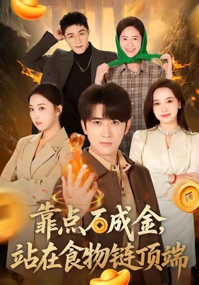 名称：2026年1月7日 短剧目录10描述：1.靠点石成金站在食物链顶端（80集）何子雯＆余戬2.阿姐的剑（51集）龚若兰＆旭康3.国公府来了个小饕餮（77集）刘韦志&刘彦伶4.满级保镖一拳破局（60集）汤彦俐&任志鹏5.台风天镜子叫我别开门（60集）齐天宇＆刘倩彤6.阴食（89集）卢艺煊＆涂鑫艺阿里：