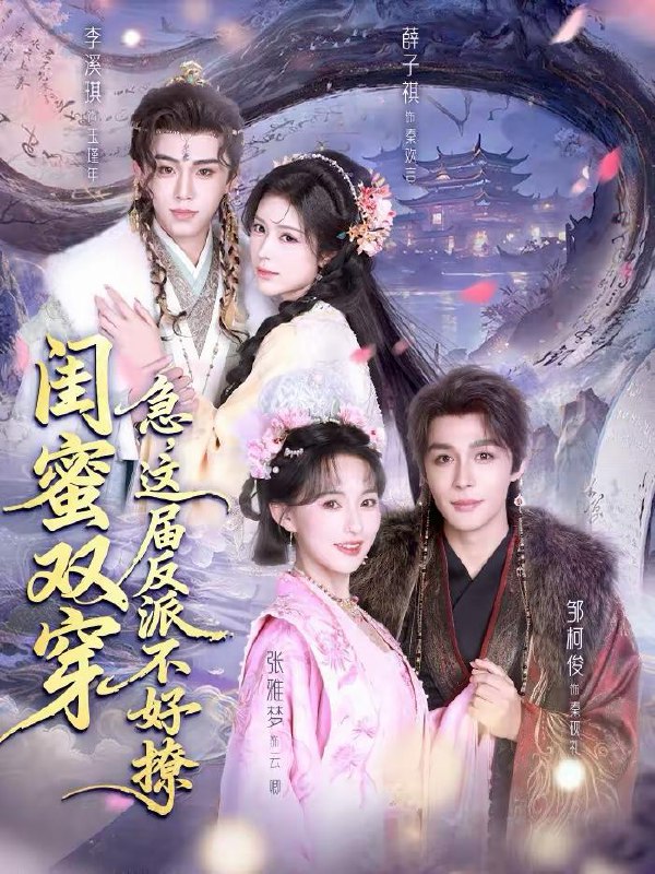 名称：2026年2月15日 短剧更新目录4描述：闺蜜双穿：急，这届反派不好撩＆闺蜜双穿急这届反派不好撩（63集）薛子祺＆李溪琪＆邹柯俊我让你赔了夫人又折兵（60集）刘嘉华＆吉禹梦泰妹穿越后，将军心乱了（70集）金玄雨＆丽莎ALLYSSA糟糕！和闺蜜一起穿书后把反派玩坏了（75集）陈添祥＆张翅＆至春禾＆刘念阿里：