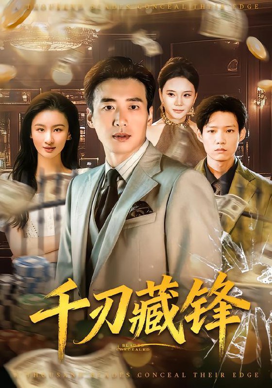 名称：2026年1月22日 短剧目录2描述：1.千刃藏锋（78集）刘赫扬＆李晨玥2.燕雀难登凤凰台&柔肩担起万民生（45集）黄旭阳&张雨霏3.真千金别怕，皮影将军来护驾（80集）乔婉宁＆周政4.怀瑾绽琳琅（94集）滕林＆李虹艺5.活人恐怖片（35集）张宝儿＆林加一6.金光照破小人心&金柜风波（50集）侯雨彤&刘嘉文阿里：