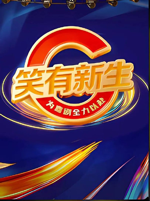 名称：笑有新生（2025） 更新至0131期描述：台上练硬功，笑里藏微光！一起见证新生代喜剧演员的成长之路