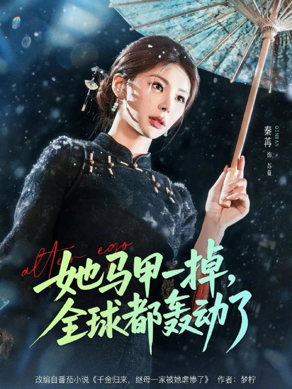 名称：2026年3月14日 短剧更新目录3描述：1.她马甲一掉，全球都轰动了（65集）徐俊亦＆秦苒2.爱到荼蘼（63集）彭静＆张振东3.满级仙子在人间当团宠（89集）刘舰阳&楚蕴4.曼陀罗（85集）沉思＆李柯以5.我的业主不简单（72集）亿炀＆赵婉菡6.邪医馆不医病只医孽（80集）曹皓添＆李若希阿里：