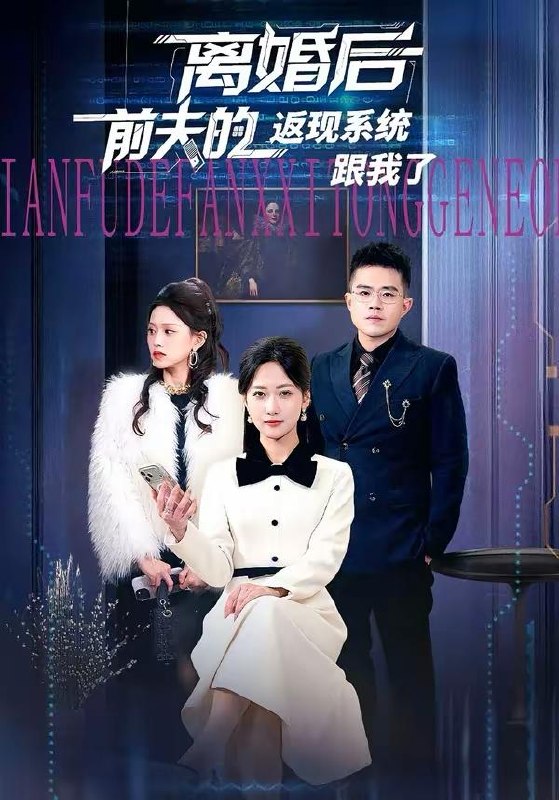 名称：2026年3月28日 短剧更新目录9描述：1.离婚后前夫的返现系统跟我了（67集）周沁桐＆魏屹楠2.都市重生，我的联姻老婆美爆了（80集）李想＆贾熙宁3.烽火鉴（58集）孙同钰＆刘定琛4.亲爱的儿子，请不要自责（55集）潘依祎＆王之民5.首席秘书的逆袭（30集）王世豪＆李艺6.晚风过处散承诺（65集）王裕博＆宋暖阿里：