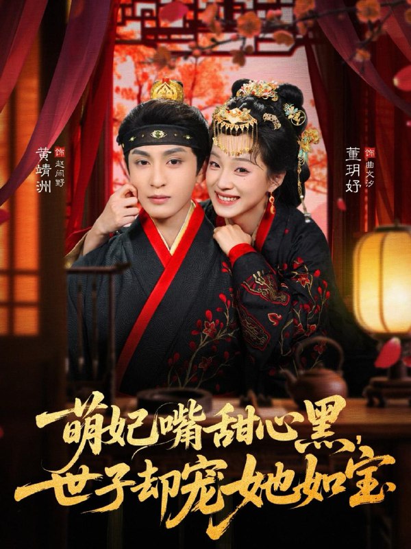 名称：萌妃嘴甜心黑，世子却宠她如宝（81集）董玥妤&黄靖洲（孝太）描述：每日更新 | 2026年1月30日抖音快手红果新剧已送达！每天同步更新全网最新短剧，频友第一时间看新剧！阿里：