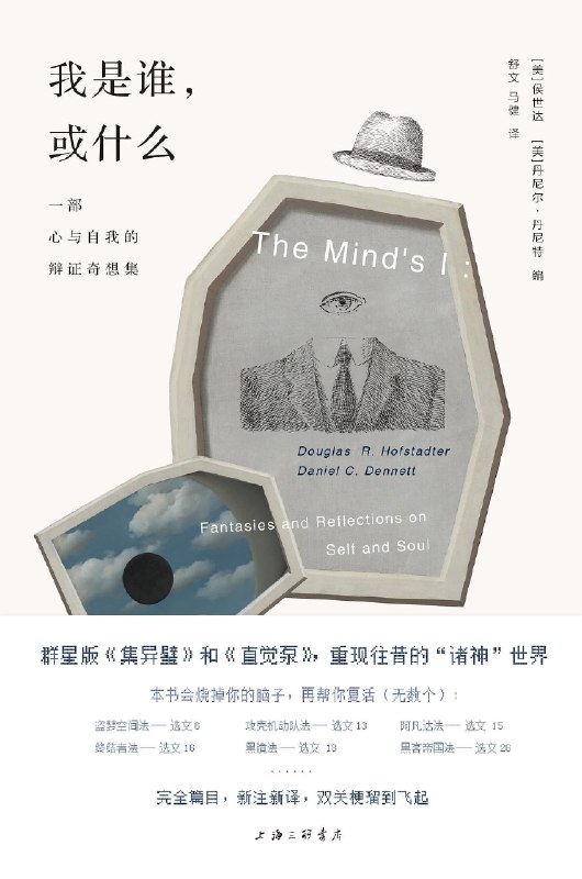 名称：《我是谁，或什么》（epub）描述：本书由侯世达与丹尼尔·丹尼特主编，是一部关于心灵、自我与意识的哲学文集