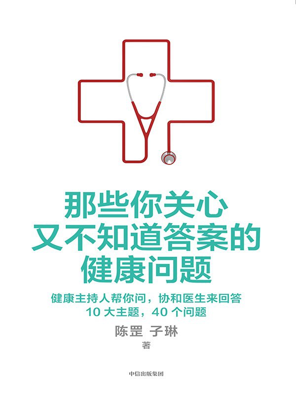 名称：《那些你关心又不知道答案的健康问题》（azw3+epub+mobi+pdf)描述：本书由北京协和医院肾内科副主任陈罡医生与医疗媒体人子琳共同创作，通过轻松的情景对话形式，围绕心脏、呼吸、消化、糖尿病等十大健康主题，帮助读者学会如何与医生高效沟通，掌握科学提问的方法