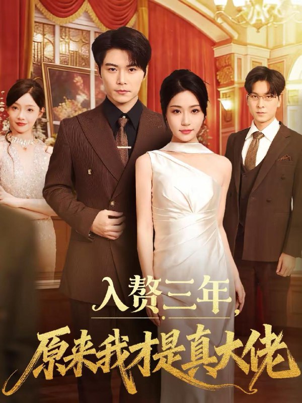 名称：2026年2月21日 短剧更新目录10描述：1.入赘三年，原来我才是真大佬（75集）刘帅＆瑞子2.头狼（77集）丁磊＆董星辰3.我居然是超级富二代（63集）鳗鱼＆詹琸4.小财神下凡爆料，全家逆天改命（83集）苏子浠＆张昊旸5.枭士无疆（82集）潘子剑＆韩乐瑶6.财神嫁到福气满门（75集）卞菁＆孙单恩阿里：