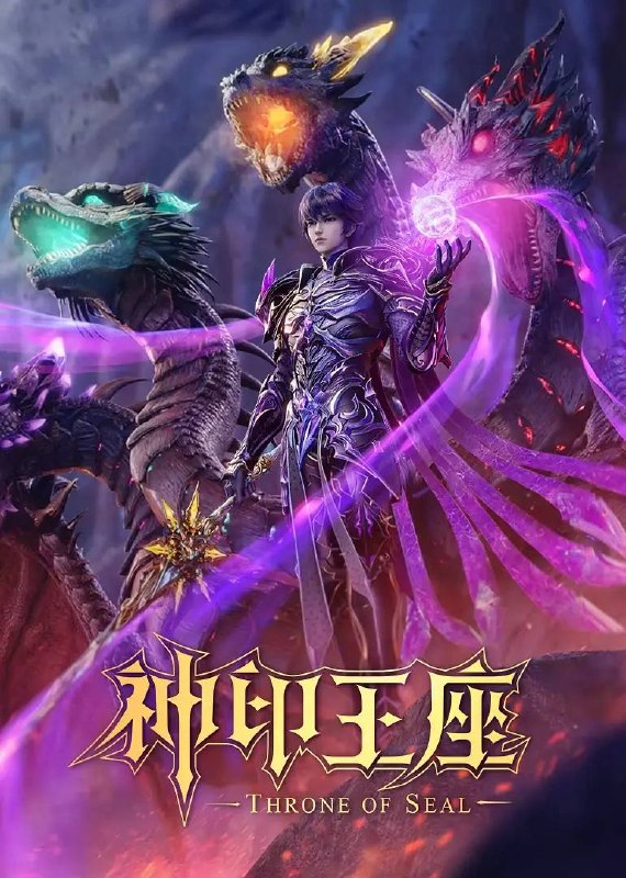 名称：神印王座  4K 更新至207集描述：六千年前，魔神皇枫秀与七十二根魔神柱从天而降，所有生物沾染魔神柱散发的气息，立刻会变异成魔族生物，人类随之进入黑暗年代