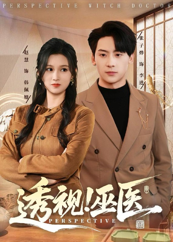 名称：2026年2月11日 短剧更新目录10描述：1.透视！巫医（80集）赵慧＆张子烨2.系统匹配，我的契约妻是真女神（53集）王煎妮＆夏嘉顺3.消失的拳王第二季（62集）李文瑞＆王子行4.风动始于心动（81集）李永佳＆黄靖5.拒绝高冷女神后，绑定被骗成真系统（70集）伍中元＆盘书瑶6.欺我年少家穷，看我护母成龙（57集）王梓潇＆刘凡阿里：